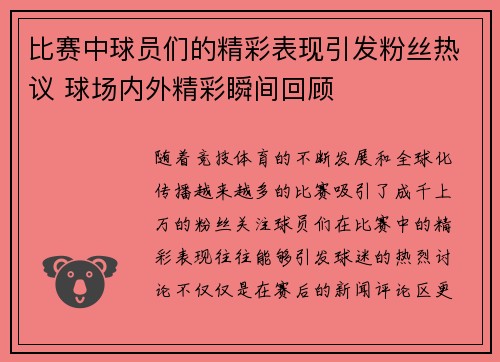 比赛中球员们的精彩表现引发粉丝热议 球场内外精彩瞬间回顾 比赛中球员们的精彩表现引发粉丝热议 球场内外精彩瞬间回顾
