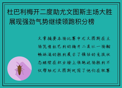 杜巴利梅开二度助尤文图斯主场大胜 展现强劲气势继续领跑积分榜 杜巴利梅开二度助尤文图斯主场大胜 展现强劲气势继续领跑积分榜