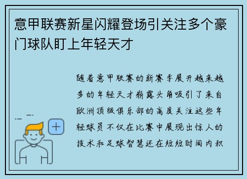 意甲联赛新星闪耀登场引关注多个豪门球队盯上年轻天才 意甲联赛新星闪耀登场引关注多个豪门球队盯上年轻天才