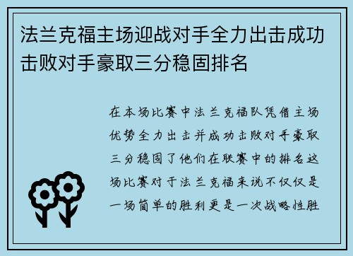 法兰克福主场迎战对手全力出击成功击败对手豪取三分稳固排名 法兰克福主场迎战对手全力出击成功击败对手豪取三分稳固排名