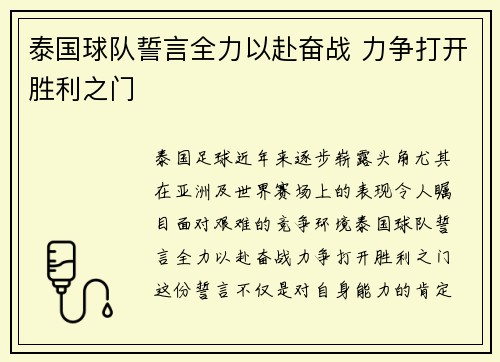 泰国球队誓言全力以赴奋战 力争打开胜利之门 泰国球队誓言全力以赴奋战 力争打开胜利之门
