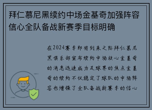 拜仁慕尼黑续约中场金基奇加强阵容信心全队备战新赛季目标明确 拜仁慕尼黑续约中场金基奇加强阵容信心全队备战新赛季目标明确