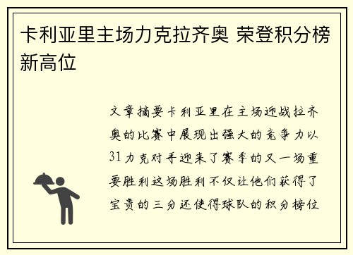 卡利亚里主场力克拉齐奥 荣登积分榜新高位 卡利亚里主场力克拉齐奥 荣登积分榜新高位