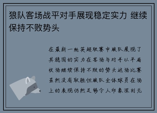 狼队客场战平对手展现稳定实力 继续保持不败势头 狼队客场战平对手展现稳定实力 继续保持不败势头