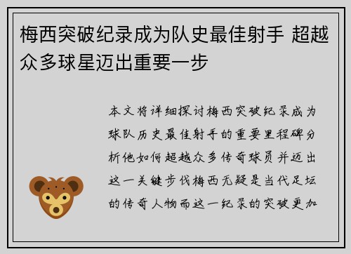 梅西突破纪录成为队史最佳射手 超越众多球星迈出重要一步 梅西突破纪录成为队史最佳射手 超越众多球星迈出重要一步