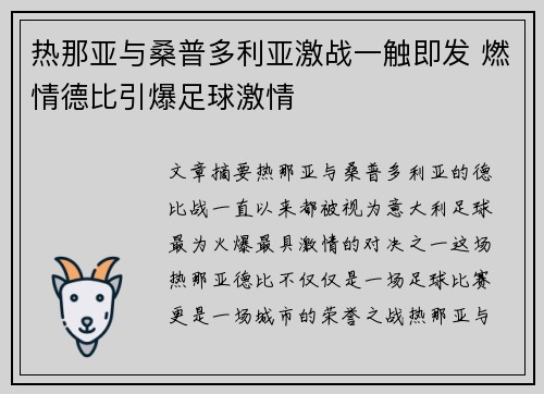 热那亚与桑普多利亚激战一触即发 燃情德比引爆足球激情 热那亚与桑普多利亚激战一触即发 燃情德比引爆足球激情