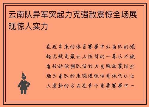 云南队异军突起力克强敌震惊全场展现惊人实力 云南队异军突起力克强敌震惊全场展现惊人实力