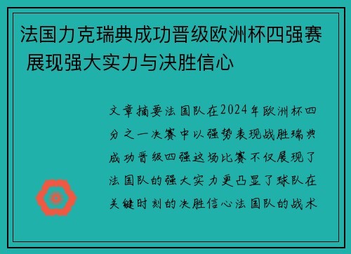 法国力克瑞典成功晋级欧洲杯四强赛 展现强大实力与决胜信心 法国力克瑞典成功晋级欧洲杯四强赛 展现强大实力与决胜信心