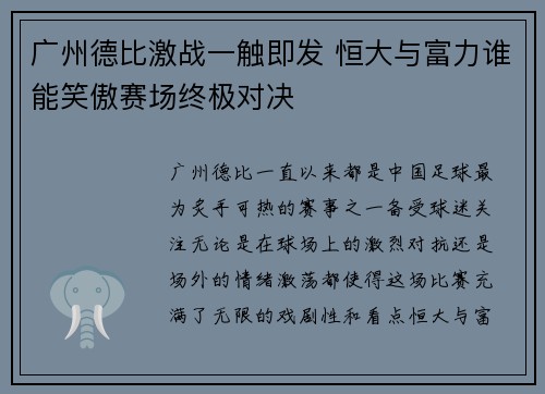 广州德比激战一触即发 恒大与富力谁能笑傲赛场终极对决 广州德比激战一触即发 恒大与富力谁能笑傲赛场终极对决
