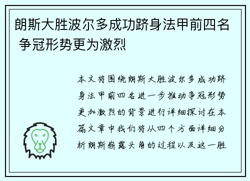 朗斯大胜波尔多成功跻身法甲前四名 争冠形势更为激烈 朗斯大胜波尔多成功跻身法甲前四名 争冠形势更为激烈