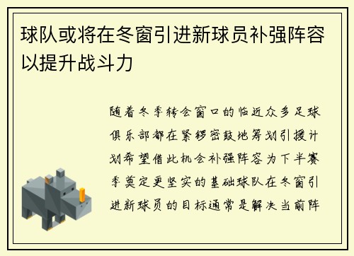 球队或将在冬窗引进新球员补强阵容以提升战斗力 球队或将在冬窗引进新球员补强阵容以提升战斗力