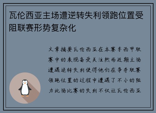 瓦伦西亚主场遭逆转失利领跑位置受阻联赛形势复杂化 瓦伦西亚主场遭逆转失利领跑位置受阻联赛形势复杂化