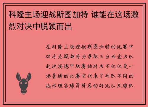 科隆主场迎战斯图加特 谁能在这场激烈对决中脱颖而出 科隆主场迎战斯图加特 谁能在这场激烈对决中脱颖而出