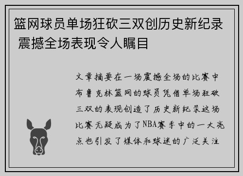 篮网球员单场狂砍三双创历史新纪录 震撼全场表现令人瞩目 篮网球员单场狂砍三双创历史新纪录 震撼全场表现令人瞩目
