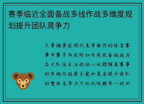 赛季临近全面备战多线作战多维度规划提升团队竞争力 赛季临近全面备战多线作战多维度规划提升团队竞争力