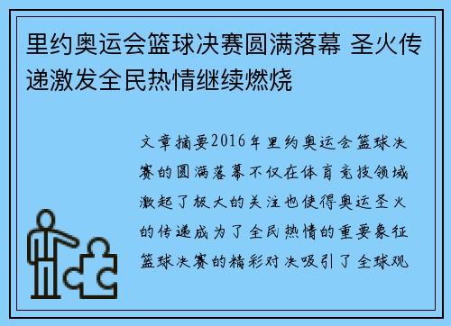 里约奥运会篮球决赛圆满落幕 圣火传递激发全民热情继续燃烧 里约奥运会篮球决赛圆满落幕 圣火传递激发全民热情继续燃烧