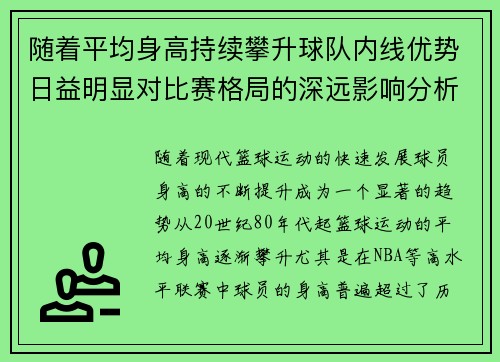 随着平均身高持续攀升球队内线优势日益明显对比赛格局的深远影响分析 随着平均身高持续攀升球队内线优势日益明显对比赛格局的深远影响分析