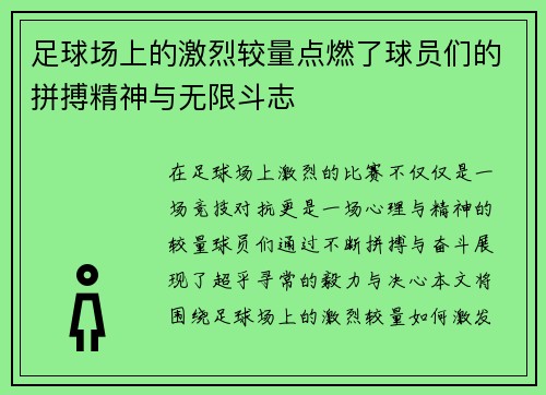 足球场上的激烈较量点燃了球员们的拼搏精神与无限斗志 足球场上的激烈较量点燃了球员们的拼搏精神与无限斗志