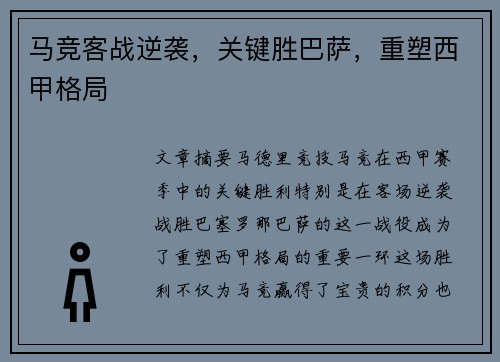 马竞客战逆袭,关键胜巴萨,重塑西甲格局 马竞客战逆袭,关键胜巴萨,重塑西甲格局