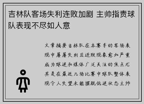 吉林队客场失利连败加剧 主帅指责球队表现不尽如人意 吉林队客场失利连败加剧 主帅指责球队表现不尽如人意