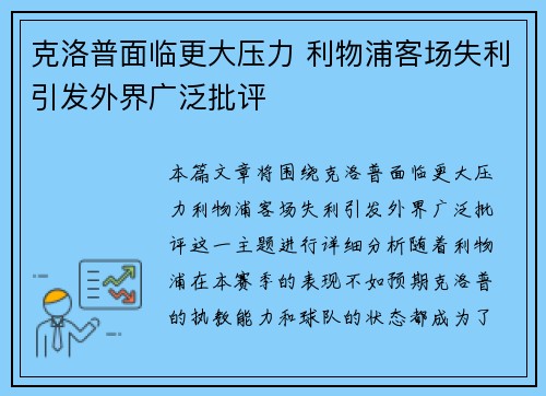 克洛普面临更大压力 利物浦客场失利引发外界广泛批评 克洛普面临更大压力 利物浦客场失利引发外界广泛批评