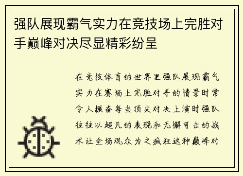 强队展现霸气实力在竞技场上完胜对手巅峰对决尽显精彩纷呈 强队展现霸气实力在竞技场上完胜对手巅峰对决尽显精彩纷呈