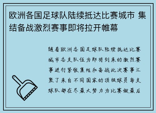 欧洲各国足球队陆续抵达比赛城市 集结备战激烈赛事即将拉开帷幕 欧洲各国足球队陆续抵达比赛城市 集结备战激烈赛事即将拉开帷幕
