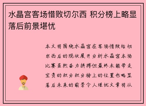 水晶宫客场惜败切尔西 积分榜上略显落后前景堪忧 水晶宫客场惜败切尔西 积分榜上略显落后前景堪忧