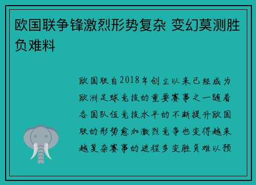 欧国联争锋激烈形势复杂 变幻莫测胜负难料 欧国联争锋激烈形势复杂 变幻莫测胜负难料