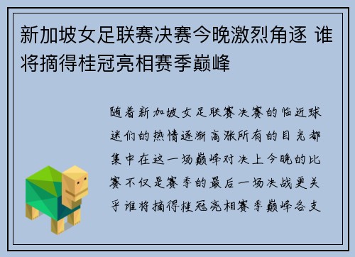新加坡女足联赛决赛今晚激烈角逐 谁将摘得桂冠亮相赛季巅峰 新加坡女足联赛决赛今晚激烈角逐 谁将摘得桂冠亮相赛季巅峰
