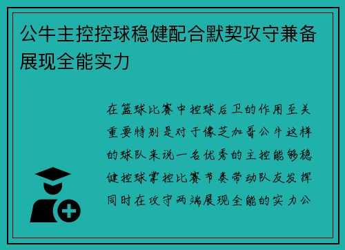 公牛主控控球稳健配合默契攻守兼备展现全能实力 公牛主控控球稳健配合默契攻守兼备展现全能实力