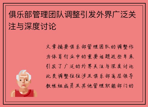 俱乐部管理团队调整引发外界广泛关注与深度讨论 俱乐部管理团队调整引发外界广泛关注与深度讨论