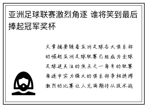 亚洲足球联赛激烈角逐 谁将笑到最后捧起冠军奖杯 亚洲足球联赛激烈角逐 谁将笑到最后捧起冠军奖杯
