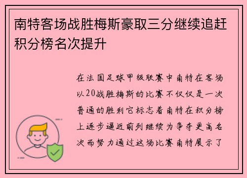 南特客场战胜梅斯豪取三分继续追赶积分榜名次提升 南特客场战胜梅斯豪取三分继续追赶积分榜名次提升