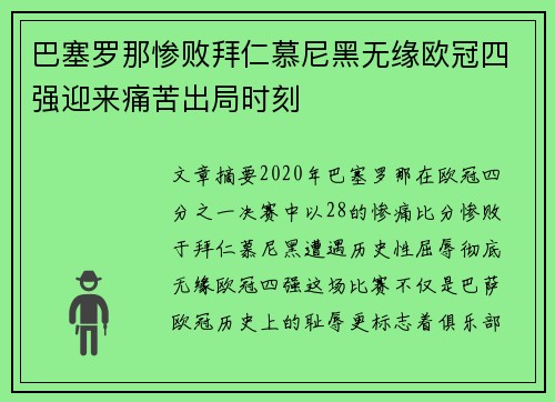 巴塞罗那惨败拜仁慕尼黑无缘欧冠四强迎来痛苦出局时刻 巴塞罗那惨败拜仁慕尼黑无缘欧冠四强迎来痛苦出局时刻