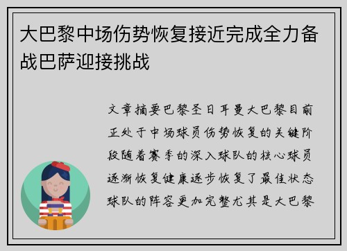 大巴黎中场伤势恢复接近完成全力备战巴萨迎接挑战 大巴黎中场伤势恢复接近完成全力备战巴萨迎接挑战