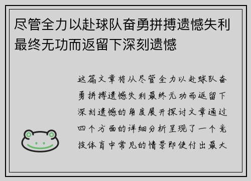 尽管全力以赴球队奋勇拼搏遗憾失利最终无功而返留下深刻遗憾 尽管全力以赴球队奋勇拼搏遗憾失利最终无功而返留下深刻遗憾