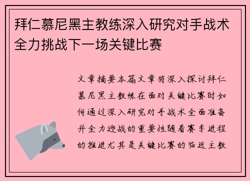 拜仁慕尼黑主教练深入研究对手战术全力挑战下一场关键比赛 拜仁慕尼黑主教练深入研究对手战术全力挑战下一场关键比赛