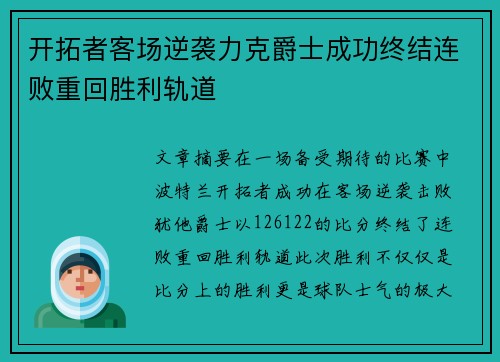 开拓者客场逆袭力克爵士成功终结连败重回胜利轨道 开拓者客场逆袭力克爵士成功终结连败重回胜利轨道