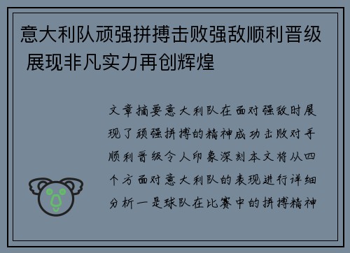 意大利队顽强拼搏击败强敌顺利晋级 展现非凡实力再创辉煌 意大利队顽强拼搏击败强敌顺利晋级 展现非凡实力再创辉煌