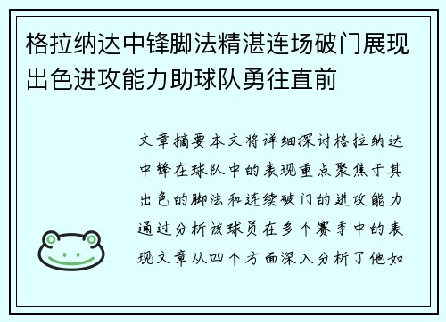 格拉纳达中锋脚法精湛连场破门展现出色进攻能力助球队勇往直前 格拉纳达中锋脚法精湛连场破门展现出色进攻能力助球队勇往直前