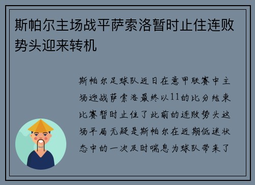 斯帕尔主场战平萨索洛暂时止住连败势头迎来转机 斯帕尔主场战平萨索洛暂时止住连败势头迎来转机