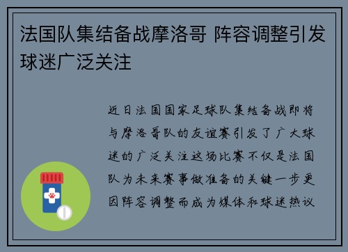 法国队集结备战摩洛哥 阵容调整引发球迷广泛关注 法国队集结备战摩洛哥 阵容调整引发球迷广泛关注