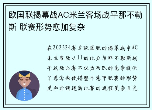 欧国联揭幕战AC米兰客场战平那不勒斯 联赛形势愈加复杂 欧国联揭幕战AC米兰客场战平那不勒斯 联赛形势愈加复杂