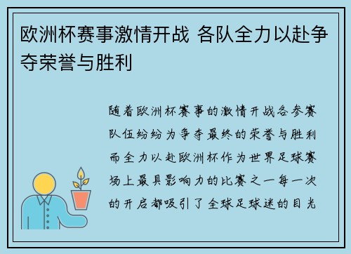 欧洲杯赛事激情开战 各队全力以赴争夺荣誉与胜利 欧洲杯赛事激情开战 各队全力以赴争夺荣誉与胜利