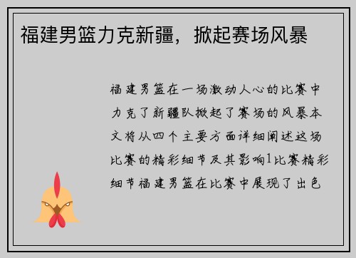 福建男篮力克新疆,掀起赛场风暴 福建男篮力克新疆,掀起赛场风暴