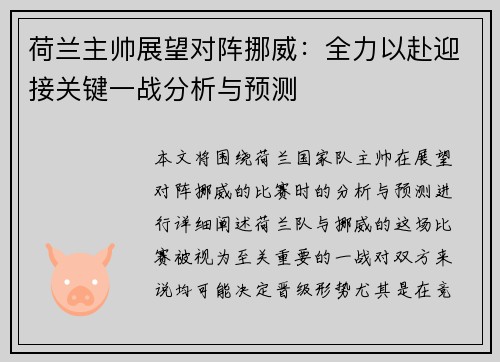 荷兰主帅展望对阵挪威:全力以赴迎接关键一战分析与预测 荷兰主帅展望对阵挪威:全力以赴迎接关键一战分析与预测