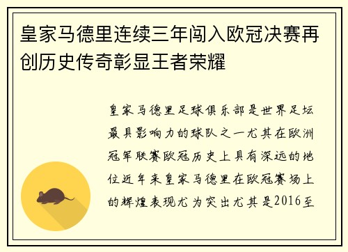 皇家马德里连续三年闯入欧冠决赛再创历史传奇彰显王者荣耀 皇家马德里连续三年闯入欧冠决赛再创历史传奇彰显王者荣耀