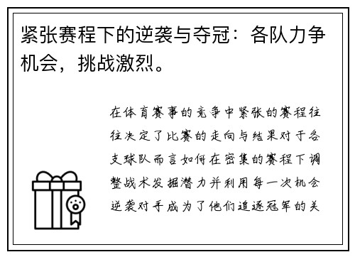 紧张赛程下的逆袭与夺冠:各队力争机会,挑战激烈。 紧张赛程下的逆袭与夺冠:各队力争机会,挑战激烈。
