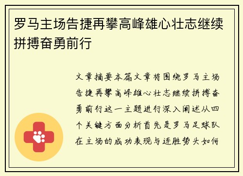 罗马主场告捷再攀高峰雄心壮志继续拼搏奋勇前行 罗马主场告捷再攀高峰雄心壮志继续拼搏奋勇前行